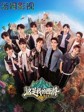 这是我的西游 第二季
