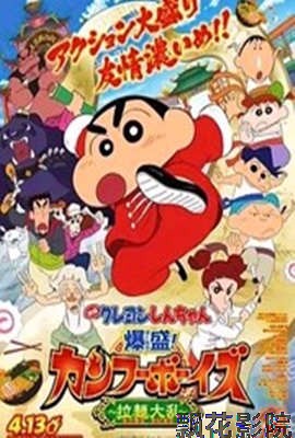 蜡笔小新：爆盛！功夫男孩～拉面大乱～