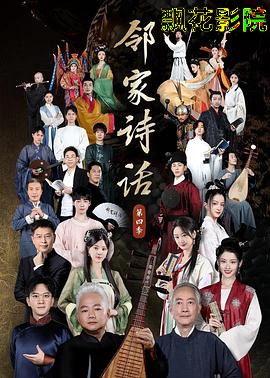 邻家诗话 第四季