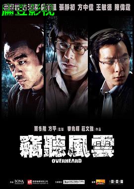 窃听风云（国语版）