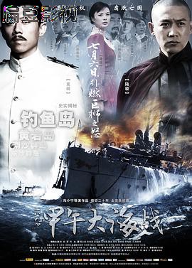 一八九四·甲午大海战