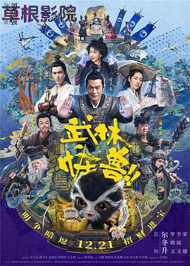 武林怪兽（国语版）