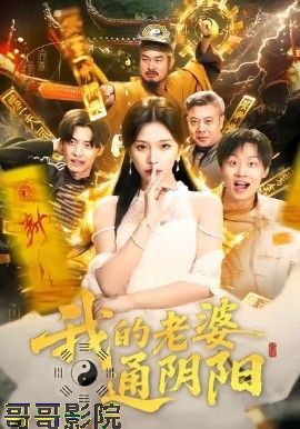 我的老婆通阴阳