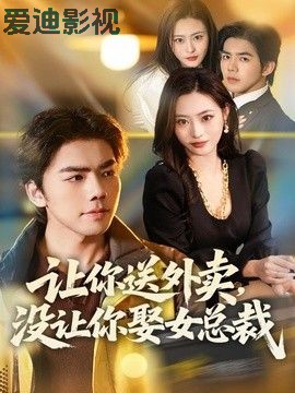 让你送外卖，没让你娶女总裁