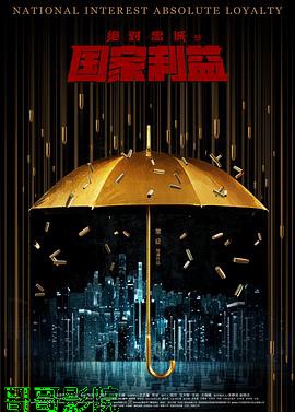 绝对忠诚之国家利益
