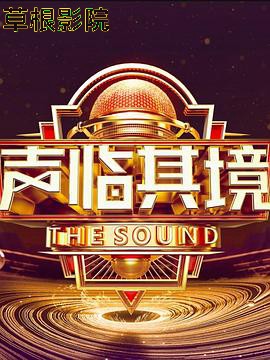声临其境 第三季