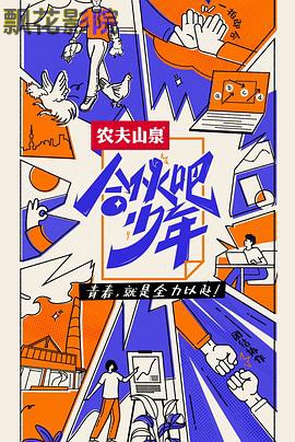 合伙吧少年 会员版