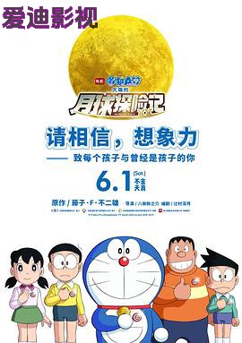 哆啦A梦：大雄的月球探险记
