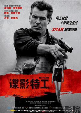 谍影特工（国语版）