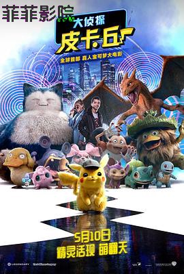 大侦探皮卡丘（国语版）