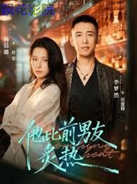 他比前男友炙热