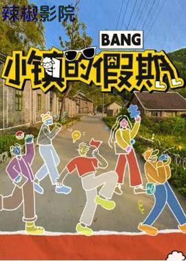 小镇的假期
