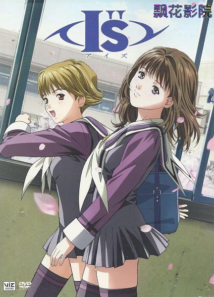 I''s Pure-OVA后篇