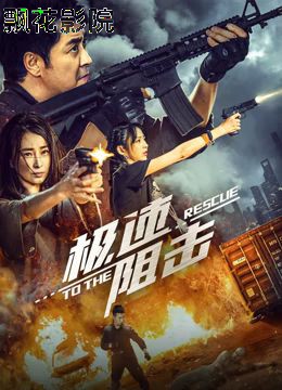 极速阻击