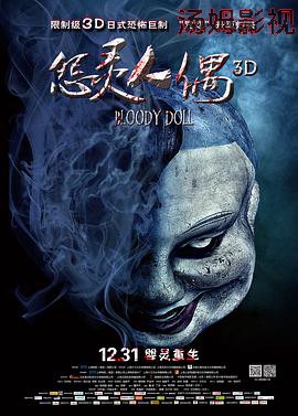 怨灵人偶
