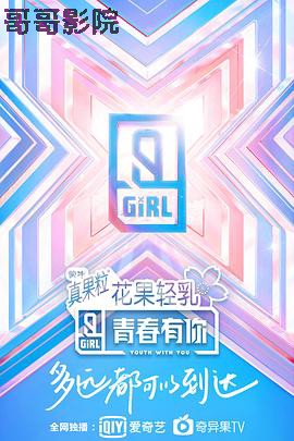 青春有你 第二季