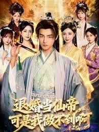 退婚当仙帝，可是我做不到啊
