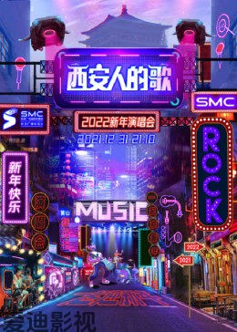 西安人的歌·一乐千年跨年演唱会