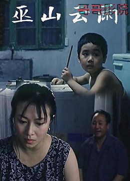 巫山云雨1996