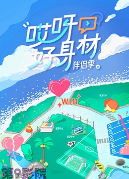 哎呀好身材 第四季