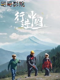 行进中国