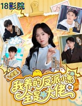完蛋我养的反派小崽全是大佬