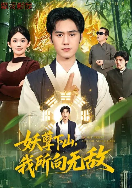 妖孽下山，我所向无敌