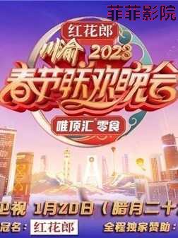 重庆卫视2023年春节联欢晚会